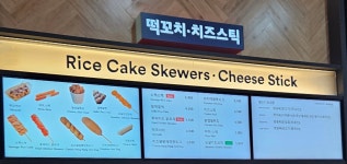 떡꼬치치즈스틱 가평휴게소 서울방향