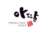 아딸