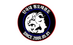 단국대청도태권도
