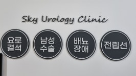 스카이비뇨의학과의원