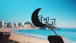 달빛에구운고등어 부산송정점