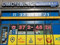 DMC다옴단지내공인중개사사무소
