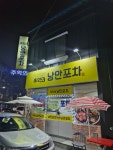 추억의 낭만포차