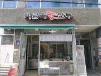 백남옥달인손만두 구산점