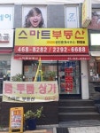 스마트부동산공인중개사사무소