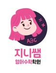 지니쌤영어수학학원