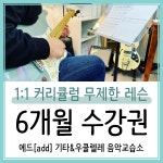 기타와우쿨렐레음악교습소 | 에드 기타&우쿨렐레 음악교습소