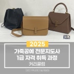 국비지원 티나아트가죽학원