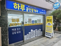 하루공인중개사사무소