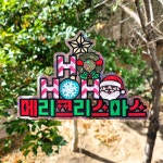 뽀용이네토퍼공장