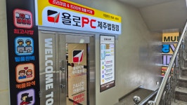 욜로PC방 제주법원점
