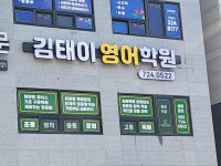 김태이 영어학원