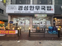 경성한우국밥 동안산병원점