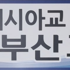 세계메시아교 부산교회