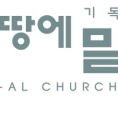 온땅에밀알교회