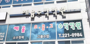 혜윰수학학원