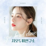 지오두피연구소