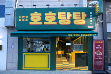 호호탕탕 양산역점