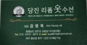 당진리폼옷수선