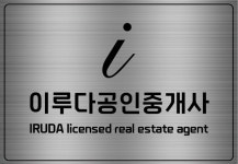 이루다공인중개사사무소