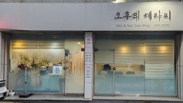 오후에 테라피
