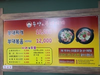 송산 부대찌개