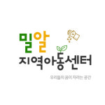 밀알지역아동센터