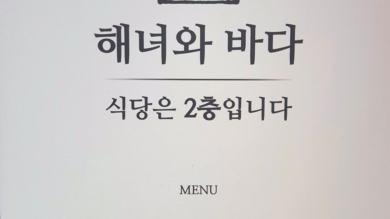 해녀와바다