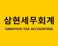 삼현세무회계사무소