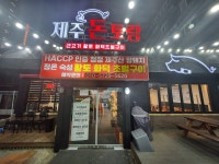 제주돈토랑