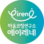 마음코칭연구소에이레네