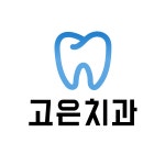 고은치과의원