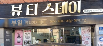 부일미용전문학원