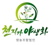 영농조합법인천지가야생화