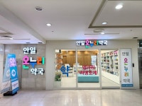온누리안일약국