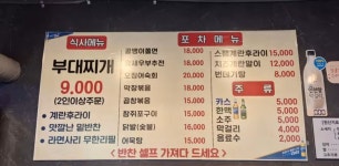 부대찌개속포차