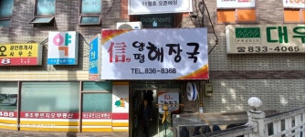 신양평해장국