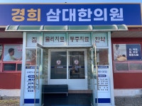 경희삼대한의원