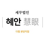 세무법인 혜안 다힘분당지점