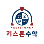 키스톤수학마곡관학원