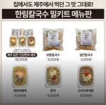 한림칼국수 밀키트점