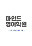 마인드영어학원