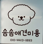 솜솜 애견미용