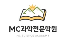 MC과학전문학원
