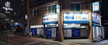 매쓰플수학교습소