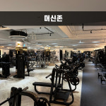 피트니스인앤스타 & PT & 스피닝