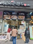 백남옥달인손만두 범계점