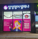 삼성영어셀레나 미라클영어교습소