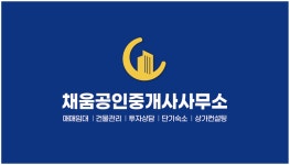 채움공인중개사사무소