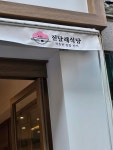 진달래식당